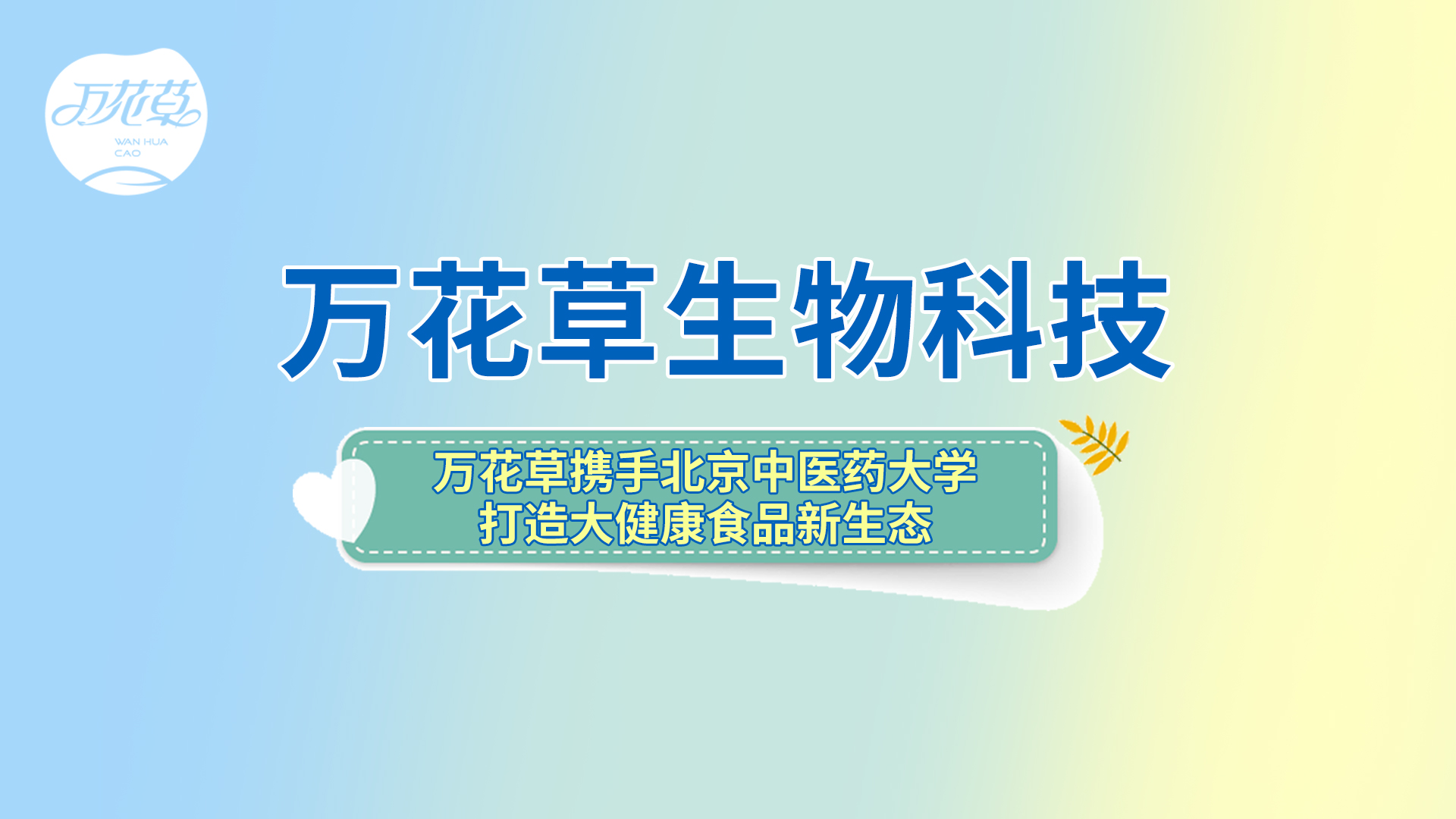 萬花草攜手北京中醫藥大學打造大健康食品新生態